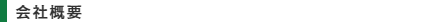 会社概要