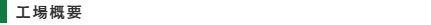 工場概要